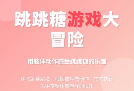 幼儿园中班健康领域：开心跳跳糖-幼师课件网