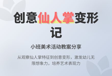 幼儿园小班教案《仙人掌》含反思-幼师课件网