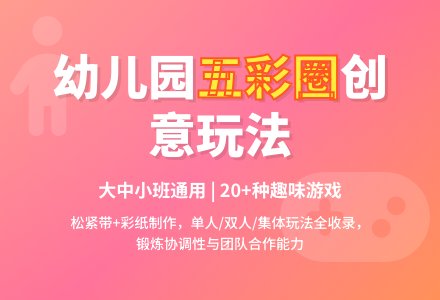幼儿园中班体育游戏一物多玩：五彩圈-幼师课件网
