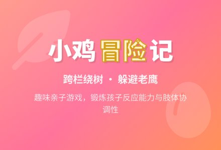 幼儿园中班健康领域：体育活动——小鸡快跑-幼师课件网