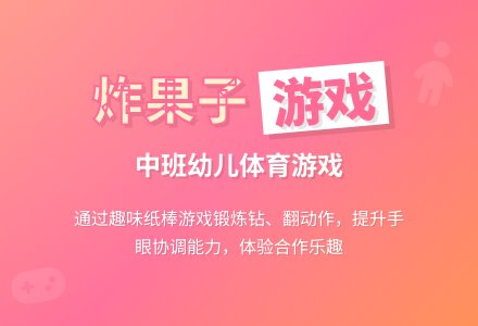 幼儿园中班健康领域：体育活动——炸果子-幼师课件网
