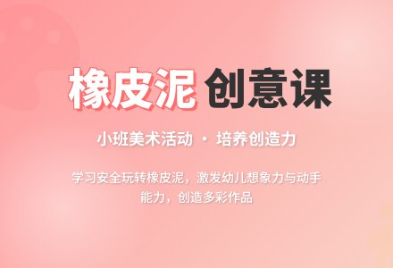 幼儿园小班教案《橡皮泥》含反思-幼师课件网