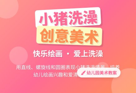 幼儿园小班教案《小猪洗澡》含反思-幼师课件网