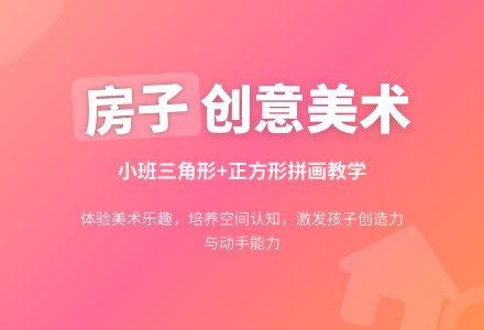 幼儿园小班教案《房子》含反思-幼师课件网