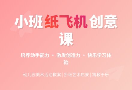 幼儿园小班教案《纸飞机》含反思-幼师课件网
