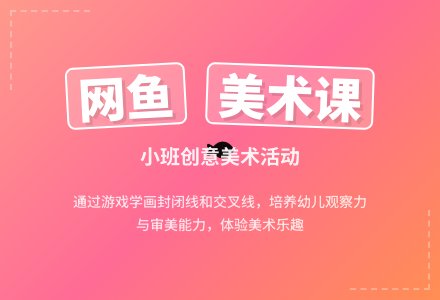 幼儿园小班教案《网鱼》含反思-幼师课件网