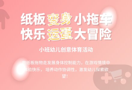 幼儿园中班健康领域：体育活动——运送蛋孩子-幼师课件网
