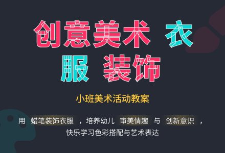 幼儿园小班教案《衣服》含反思-幼师课件网