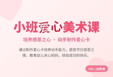 幼儿园小班教案《爱心》含反思-幼师课件网