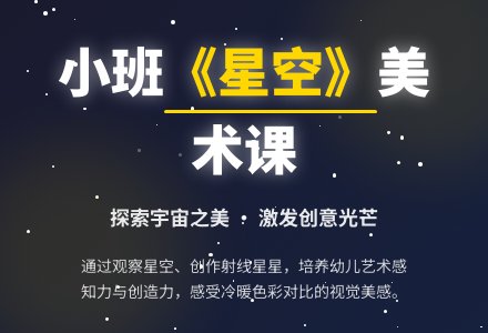 幼儿园小班教案《星空》含反思-幼师课件网