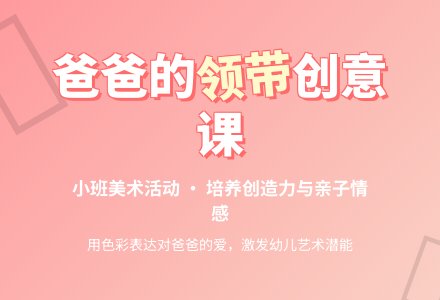 幼儿园小班教案《爸爸的领带》含反思-幼师课件网