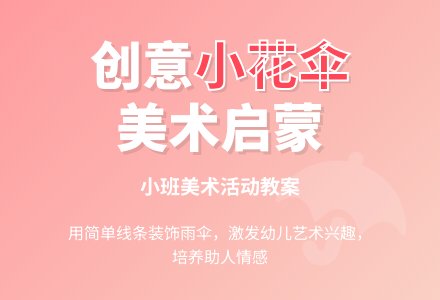 幼儿园小班教案《小花伞》含反思-幼师课件网