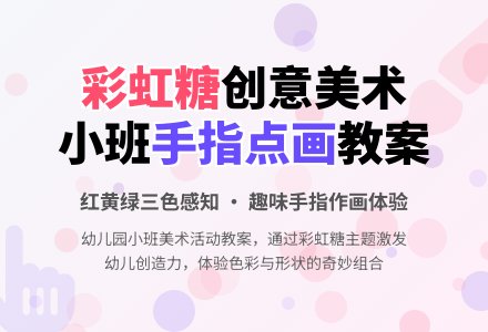 幼儿园小班教案《彩虹糖》含反思-幼师课件网