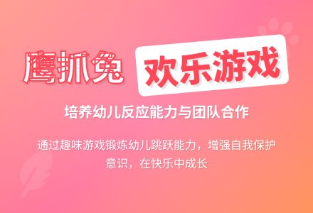 幼儿园中班户外游戏：鹰抓兔-幼师课件网