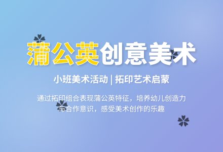 幼儿园小班教案《蒲公英》含反思-幼师课件网