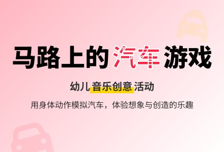 幼儿园中班音乐优质课教案：快乐的汽车-幼师课件网