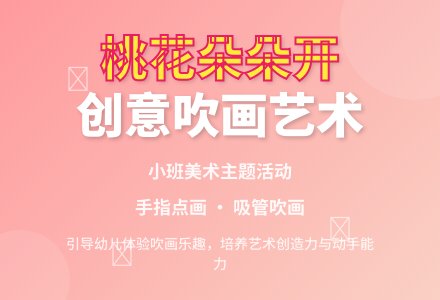 幼儿园小班教案《桃花朵朵开》含反思-幼师课件网