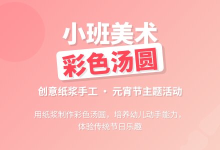 幼儿园小班教案《彩色汤圆》含反思-幼师课件网