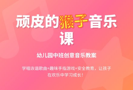 幼儿园中班音乐活动设计：顽皮的猴子-幼师课件网