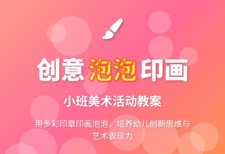 幼儿园小班教案《漂亮的泡泡》含反思-幼师课件网