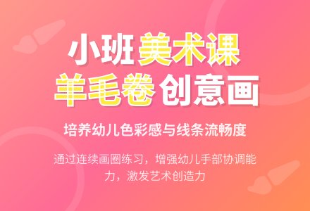 幼儿园小班教案《羊毛卷》含反思-幼师课件网
