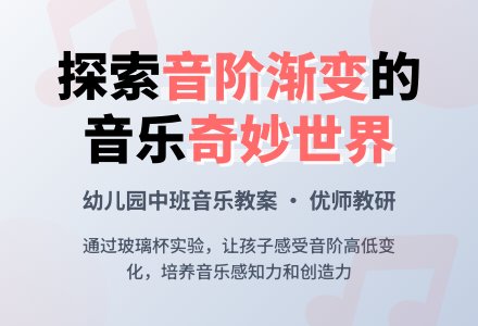 幼儿园中班音乐优质课教案：音的渐变-幼师课件网