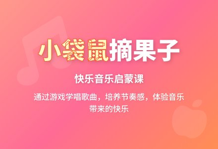 中班音乐活动设计――小袋鼠摘果子(彭爱云)-幼师课件网