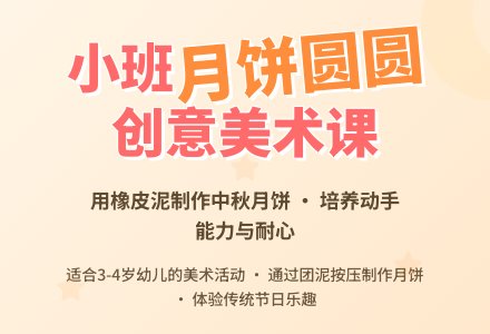 幼儿园小班教案《月饼圆圆》含反思-幼师课件网