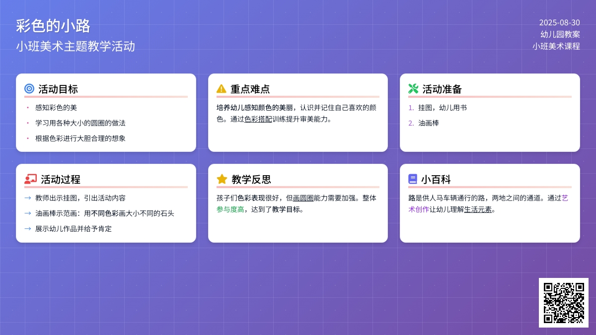 幼儿园小班教案《彩色的小路》含反思