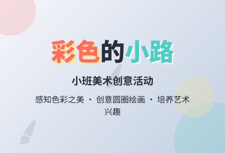 幼儿园小班教案《彩色的小路》含反思-幼师课件网