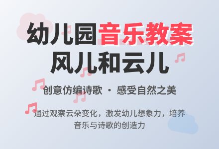 幼儿园中班音乐活动设计――风儿和云儿-幼师课件网