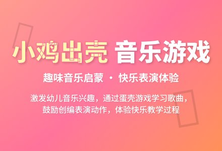幼儿园中班音乐活动设计--小小蛋儿把门开-幼师课件网