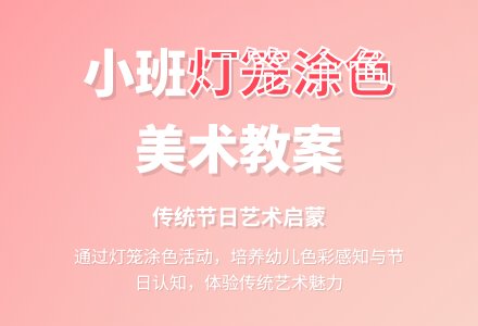 幼儿园小班教案《灯笼涂色》含反思-幼师课件网