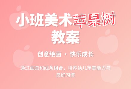 幼儿园小班教案《一颗苹果树》含反思-幼师课件网