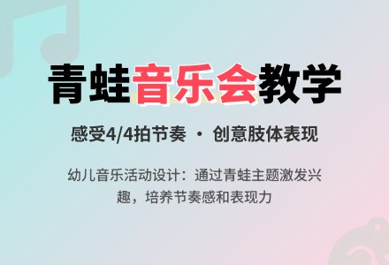 幼儿园中班音乐活动设计――青蛙音乐会-幼师课件网