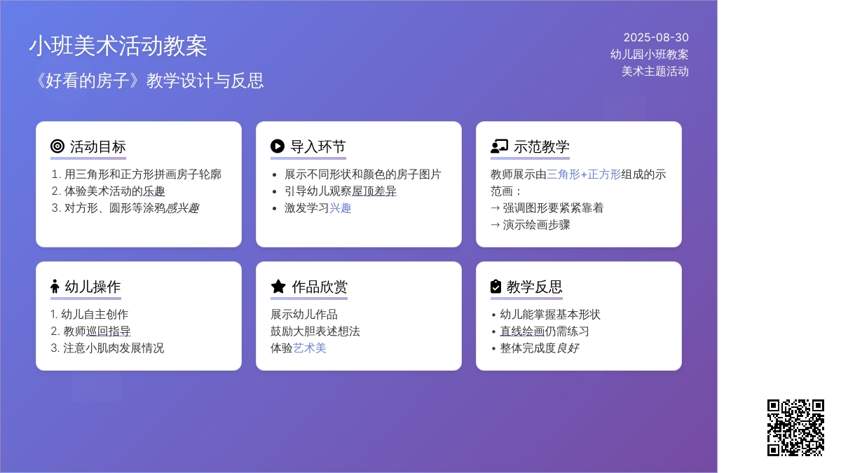 幼儿园小班教案《好看的房子》含反思