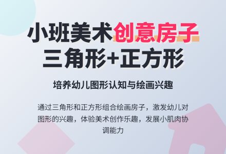 幼儿园小班教案《好看的房子》含反思-幼师课件网