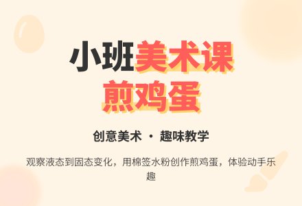 幼儿园小班教案《煎鸡蛋》含反思-幼师课件网