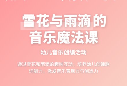 中班音乐活动设计――雪花与雨滴(优质课)-幼师课件网