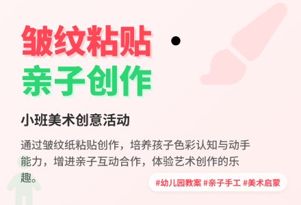 幼儿园小班教案《皱纹粘贴》含反思-幼师课件网