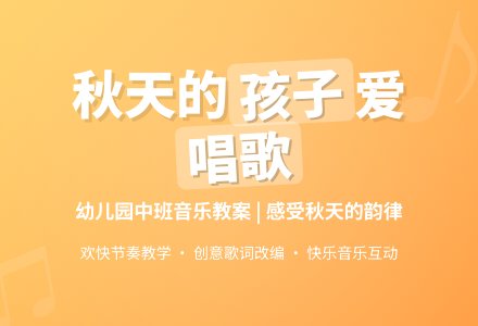 幼儿园中班音乐活动：秋天的孩子爱唱歌-幼师课件网