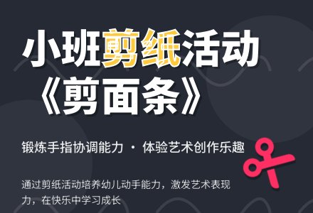 幼儿园小班教案《剪面条》含反思-幼师课件网