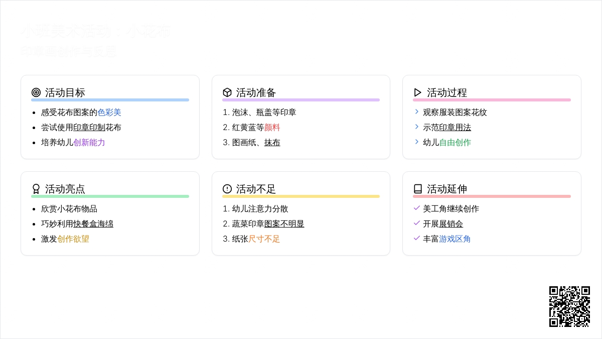 幼儿园小班教案《小花布》含反思