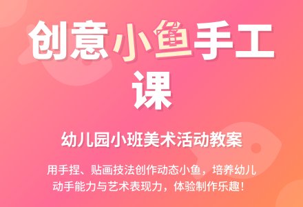 幼儿园小班教案《可爱的鱼》含反思-幼师课件网