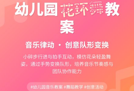 幼儿园中班音乐教案:花环舞-幼师课件网