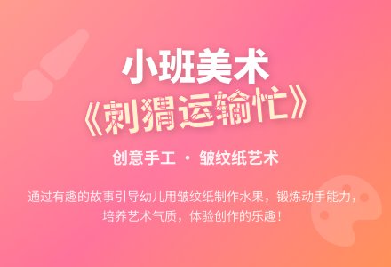幼儿园小班教案《刺猬运输忙》含反思-幼师课件网