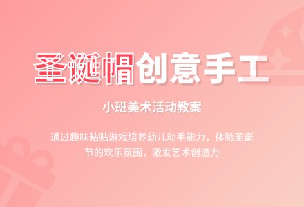 幼儿园小班教案《圣诞帽》-幼师课件网