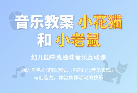 幼儿园中班音乐教案：小花猫和小老鼠-幼师课件网
