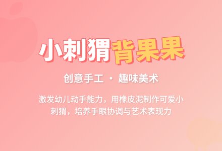 幼儿园小班教案《小刺猬背果果》-幼师课件网