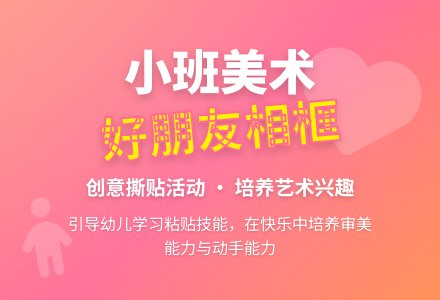 幼儿园小班教案《好朋友相框》含反思-幼师课件网